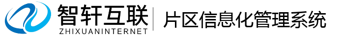 片区信息化管理系统
